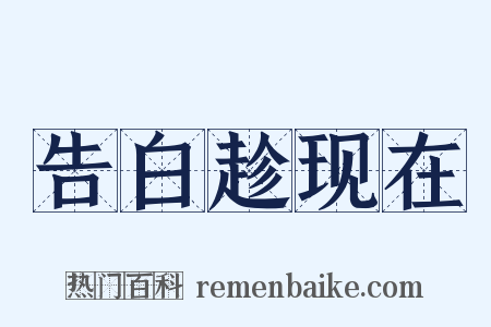 告白趁现在是什么意思的图片